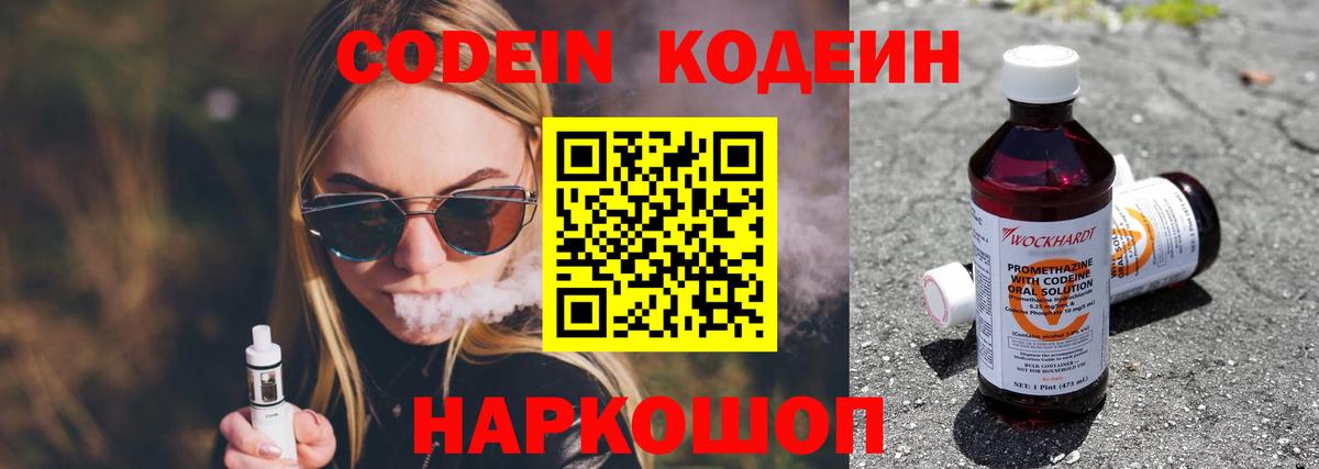 Кодеин Purple Drank Михайловск